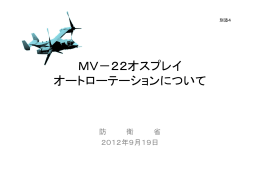 06 MV-22のオートローテーション [PDFファイル／266KB]