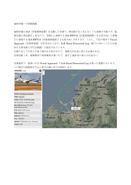 福岡空港への着陸経路 福岡空港は ILS（計器着陸装置）