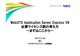 WebOTX Application Server Express V9 必要