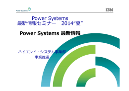 Power Systems 最新情報
