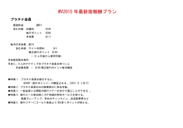 WV2015 年最新版報酬プラン