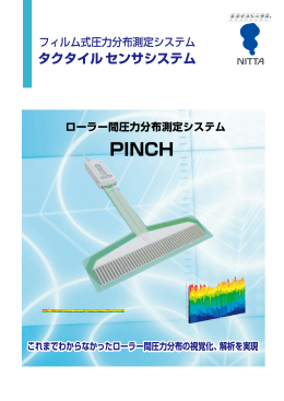 ローラー間圧力測定 PINCH（PDF 1.2MB）