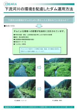下流河川の環境を配慮したダム運用方法