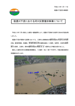 信濃川下流における河川災害復旧事業について(PDF 1.5MB)