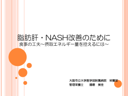 2.脂肪肝・NASH改善のために - 大阪市立大学 阿倍野キャンパス