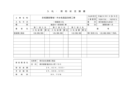 入 札 ・ 契 約 状 況 調 書