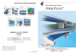 パネルブリッジ（pdf） - 新日鉄住金エンジニアリングの鋼構造技術