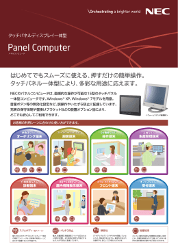 パネルコンピュータのカタログ - 日本電気