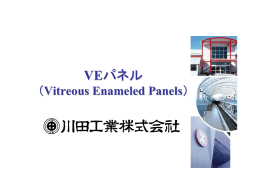 VEパネル - Ceratec Vitreous Enamel Panels