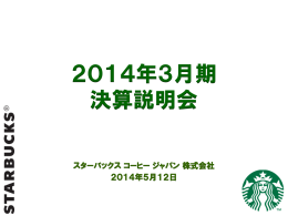 2014年3月期 決算説明会資料 - スターバックス コーヒー ジャパン