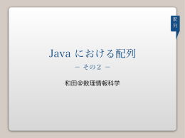 Java における配列