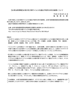 【台湾当局情報】台湾の狂犬病ウイルスの遺伝子配列分析の結果について