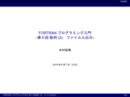 FORTRANプログラミング入門 9回 配列(2)，ファイル入出力 - ax