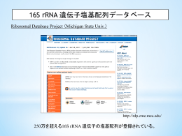 16S rRNA 遺伝子塩基配列データベース