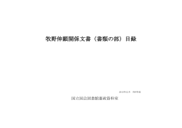 牧野伸顕関係文書（書類の部）目録（PDF 1.5MB）