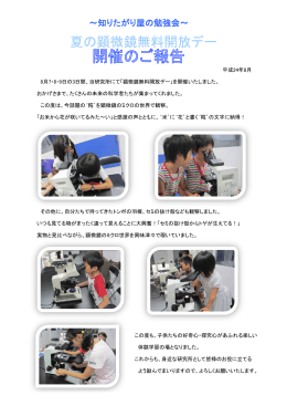 夏の顕微鏡無料開放デー開催