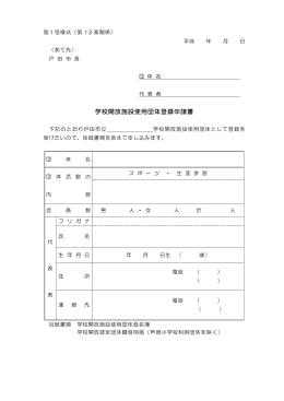 学校開放施設使用団体登録申請書(PDFファイル／51KB)