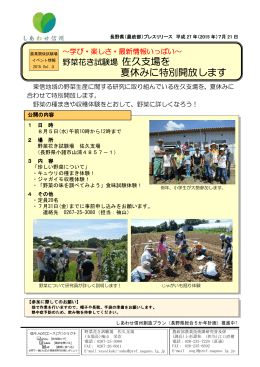 野菜花き試験場佐久支場を夏休みに特別開放します（PDF