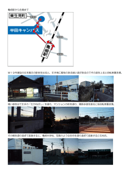 亀崎駅から会場まで M19年建設の日本最古の駅舎を出ると，左手側に