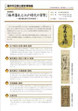 「福井藩札と江戸時代の貨幣」