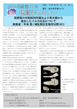 地質学セミナー 長野県の中新統別所層および青木