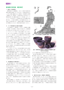 新潟県の旧石器・縄文時代