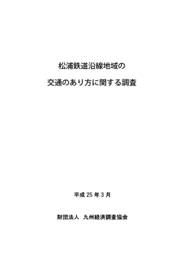 松浦鉄道沿線地域の交通のあり方に関する調査報告書（最終