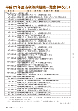 平成27年度市税等納期限一覧表（牛久市）