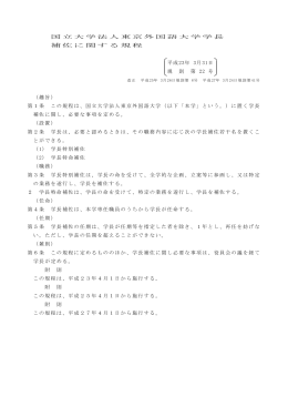 国立大学法人東京外国語大学学長 補佐に関する規程 平成23年 3月31