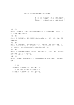 大阪市立大学学長特別補佐に関する規程