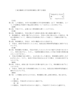 東京藝術大学学長特別補佐に関する規則 平成24年2月23日 制 定