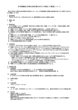 非常勤職員（情報化統括責任者(CIO)補佐）の募集について