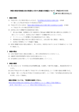 神奈川県住宅供給公社の民営化に向けた取組みの検証について（平成