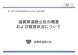 資料3：滋賀県道路公社の概要および経営状況について（PDF：194KB）