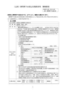 （公財）静岡県下水道公社職員採用 募集要項