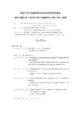 東京大学大気海洋研究所共同利用研究集会 プログラム