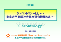 ジェロントロジーとは・・・東京大学高齢社会総合研究機構