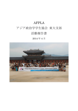 AFPLA アジア政治学学生協会 東大支部 活動報告書