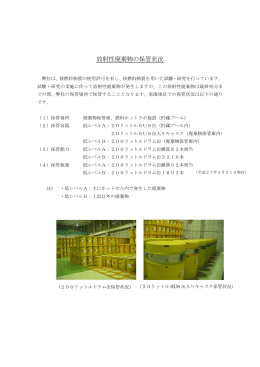 放射性廃棄物の保管状況 (PDF/149KB)