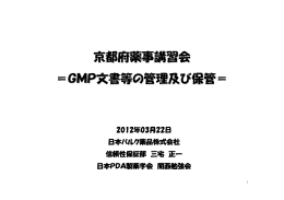 GMP文書等の管理及び保管（PDF：296KB）
