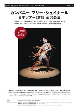 カンパニー マリー・シュイナール 日本ツアー2015