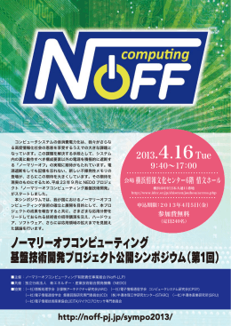 ノーマリーオフコンピューティング 基盤技術開発プロジェクト公開 - Noff-PJ