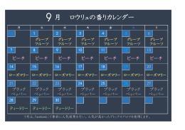 9 月 ロウリュの香りカレンダー