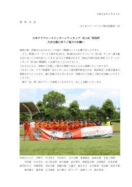 日本クラブユースインターシティカップ（U-15）WEST