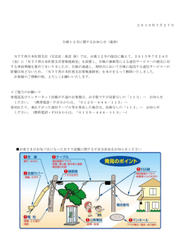 台風12号に関するお知らせ（最終） 2015年7月27日 NTT西日本佐賀