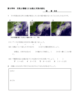 天気と情報(2)台風と天気の変化r507（PDF：262KB）