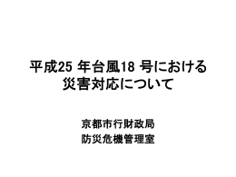 平成25 年台風18 号における 災害対応について