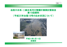 （平成25年台風18号の出水状況について） 由良川水系・二級