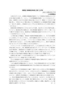 消費税の軽減税率制度に関する声明 2015年9月17日 日本新聞協会