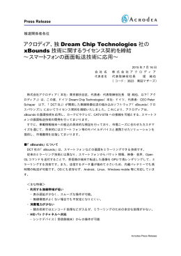 独 Dream Chip Technologies 社の xBounds 技術に関するライセンス